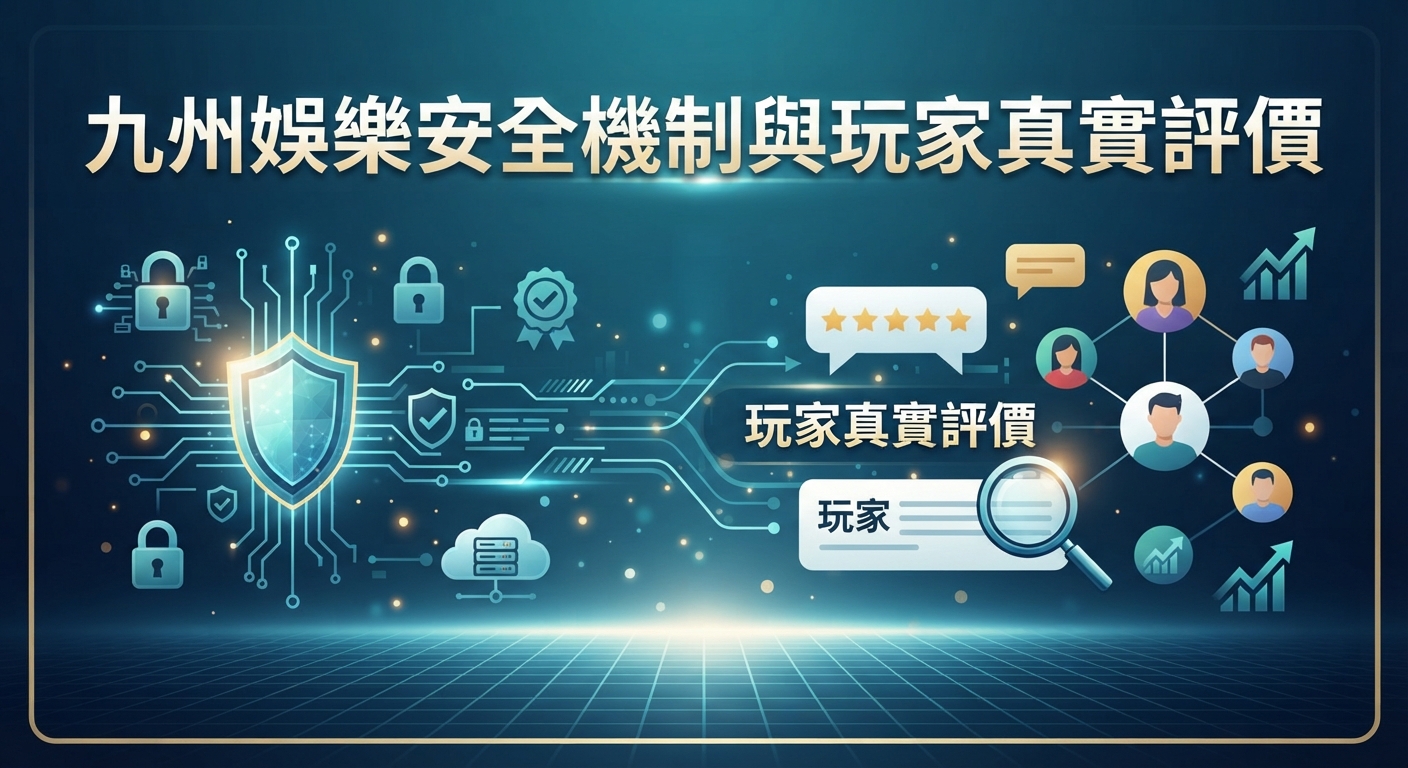 這張圖片以科技感藍綠色調呈現,上方清晰顯示「九州娛樂安全機制與玩家真實評價」的主標題。 畫面結合了資安防護的盾牌電路圖示與象徵玩家互動的社群網路圖標。